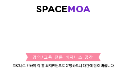 강의/교육 전문 비지니스 공간, 서울역공간모아